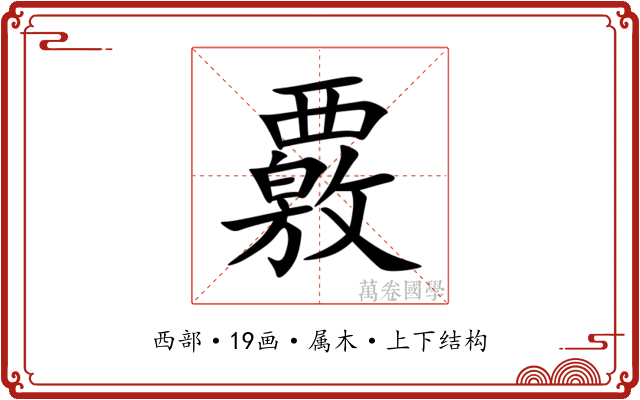 覈 覈