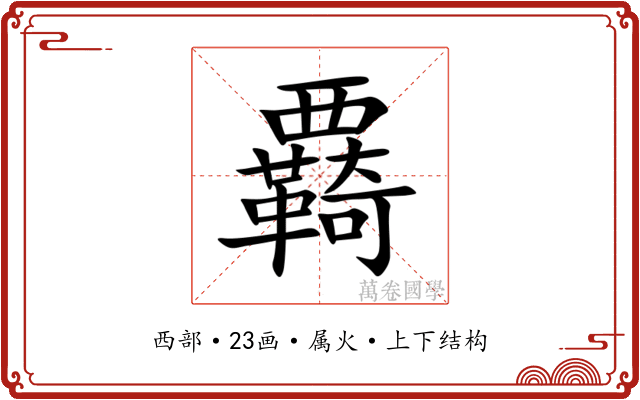 覉 覉