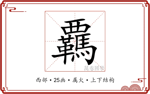 覊 覊
