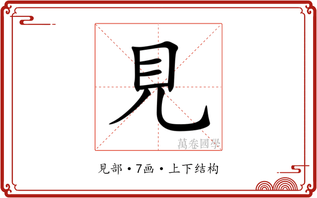 見