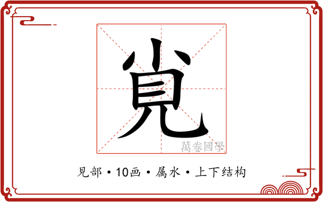 覍 覍
