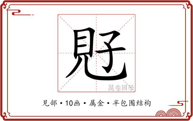 覎 覎