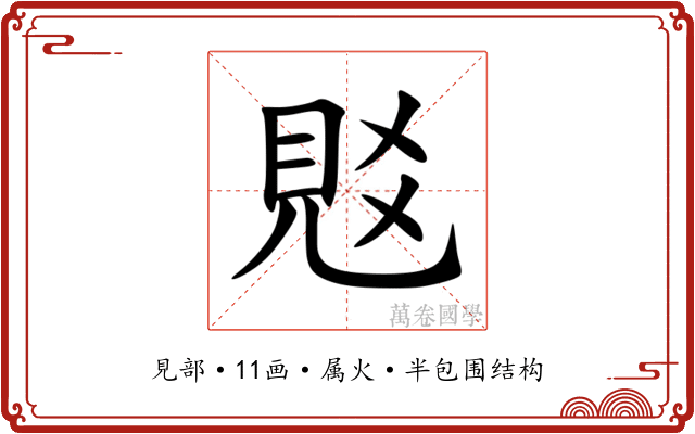 覐 覐