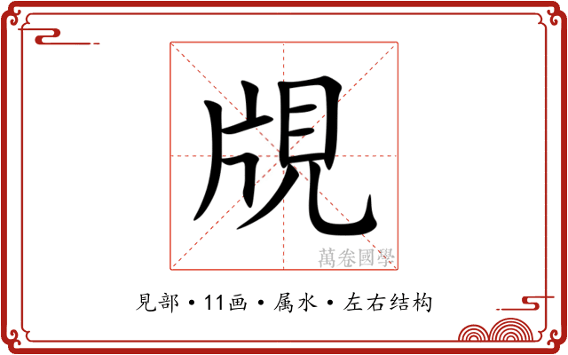 覑 覑