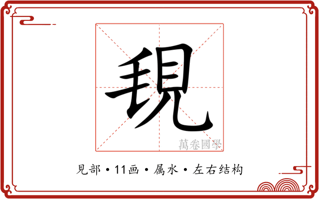 覒 覒