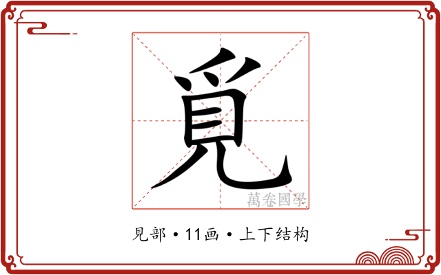 覓 覓