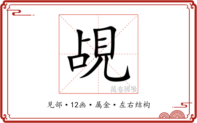 覘 覘