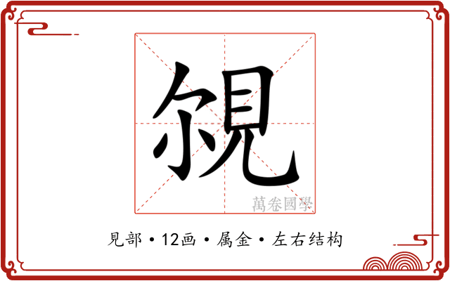覙 覙