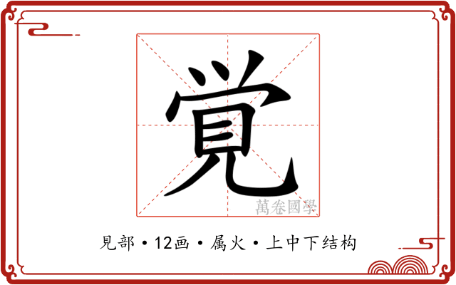 覚 覚