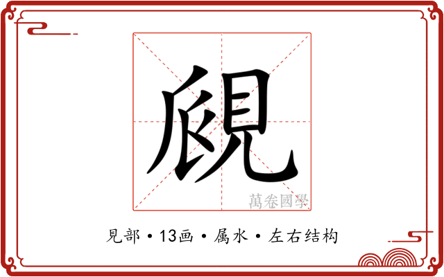 覛 覛