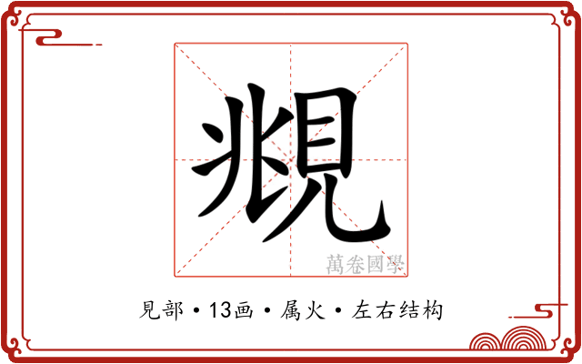 覜 覜