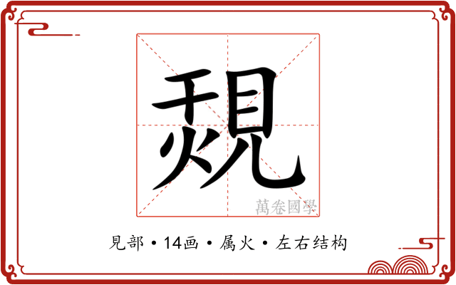 覝 覝