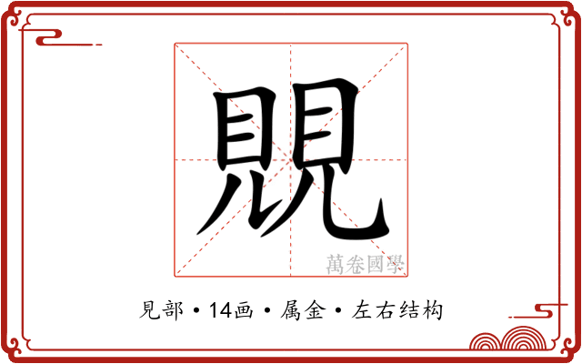 覞 覞