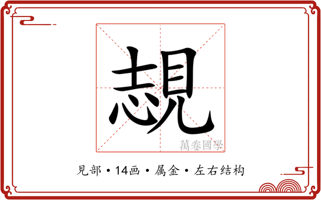 覟 覟