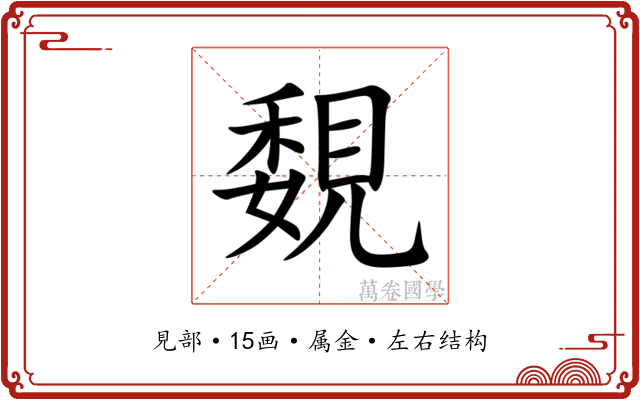 覣 覣