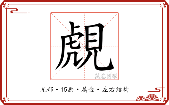 覤 覤