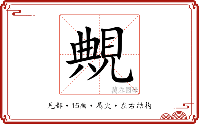 覥 覥
