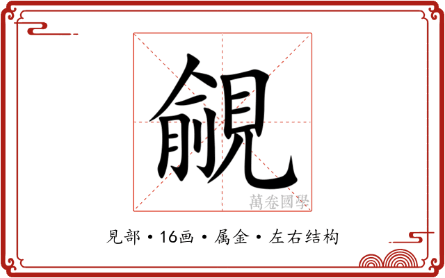 覦 覦