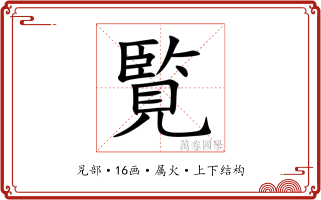 覧 覧