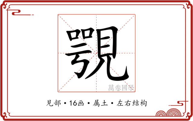 覨 覨