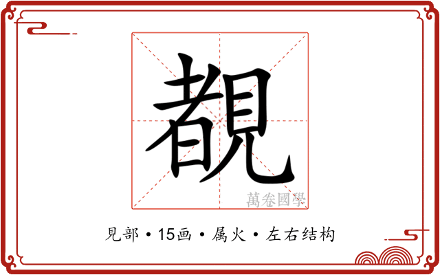 覩 覩