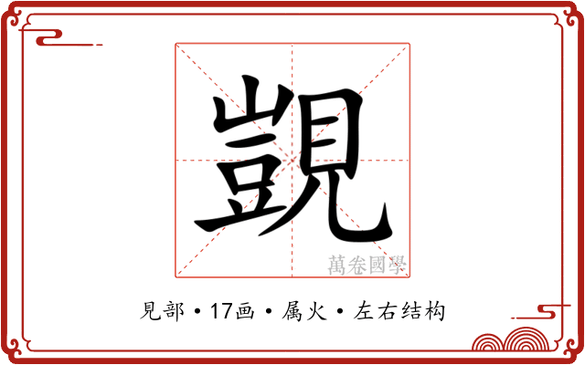 覬 覬