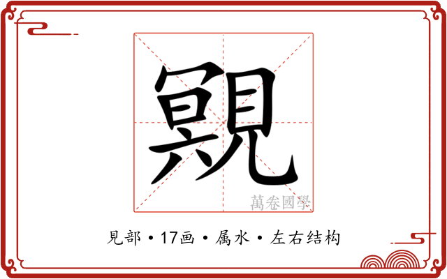 覭 覭