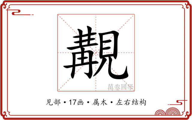 覯 覯