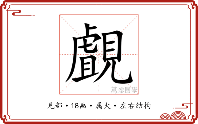 覰 覰