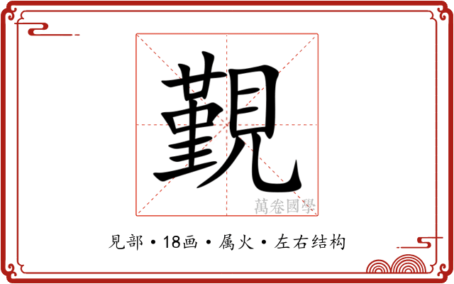 覲 覲