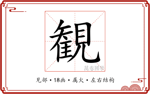 観 観