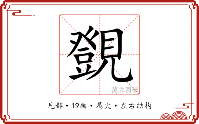 覴 覴