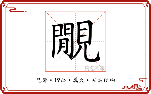 覵 覵