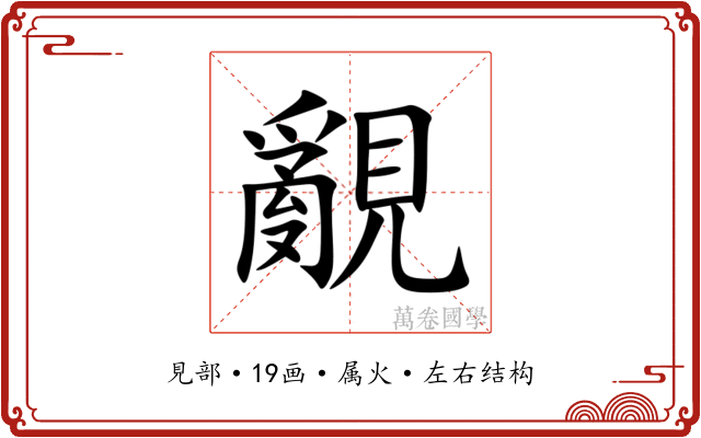 覶 覶