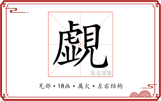 覷 覷