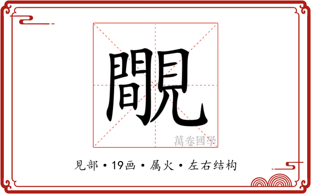 覸 覸