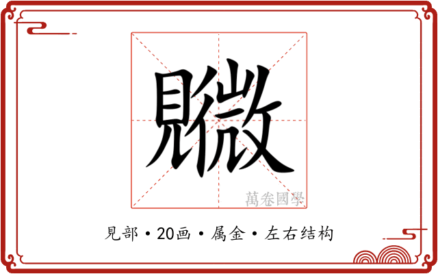 覹 覹