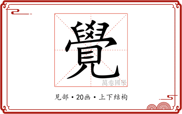 覺