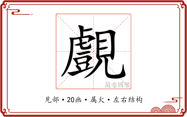覻 覻
