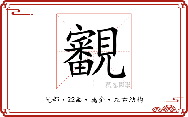 覾 覾