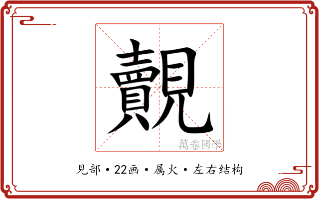 覿 覿