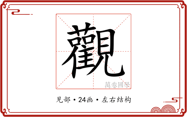 觀 觀