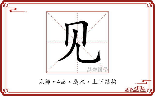 见 见