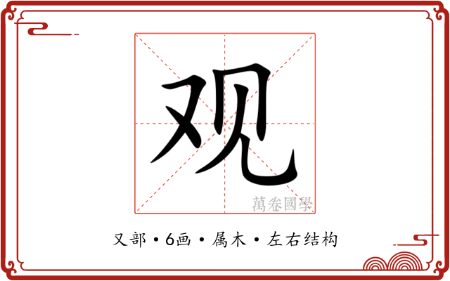 观 观