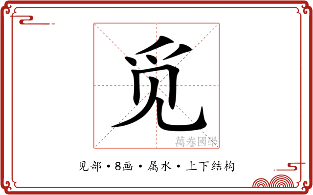 觅 觅