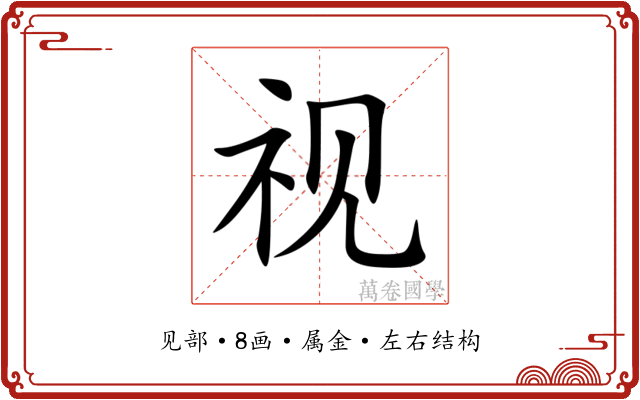 视