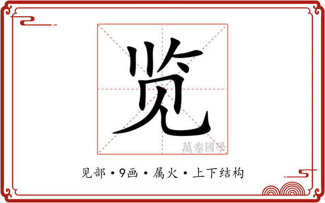 览 览