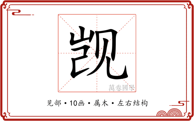 觊 觊
