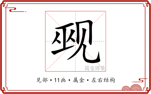觋 觋