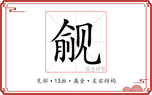 觎 觎